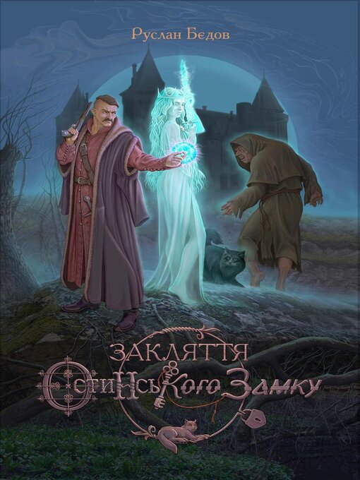 Cover image for ЗАКЛЯТТЯ ОСТИНСЬКОГО ЗАМКУ